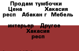 Продам тумбочки › Цена ­ 2 000 - Хакасия респ., Абакан г. Мебель, интерьер » Другое   . Хакасия респ.